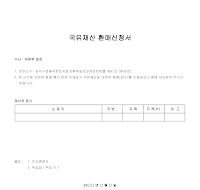 국유재산환매신청서 국유재산환매신청서
